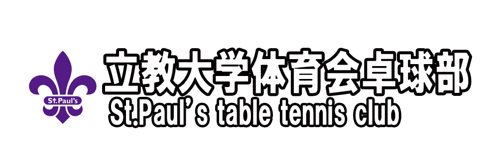 立教大学体育会卓球部